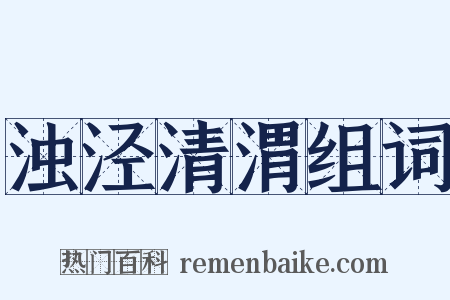 浊泾清渭组词是什么意思的图片